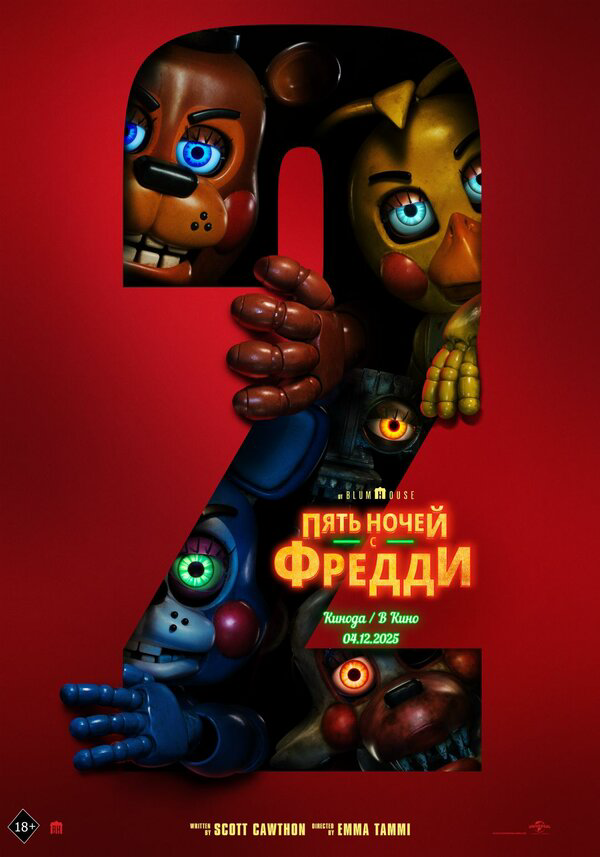 Пять ночей с Фредди 2 - постер фильма